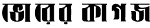 ২ শতাংশ বোনাস লভ্যাংশ দেবে এবি ব্যাংক