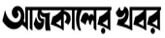 ন্যাশনাল ব্যাংকের নতুন ক্যাম্পেইন ‘উত্তরণ’-এর আনুষ্ঠানিক উদ্বোধন